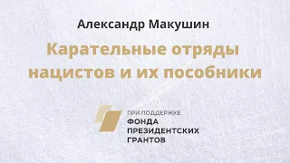 Всероссийский открытый урок «Карательные отряды нацистов и их пособники»