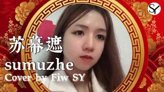 蘇幕遮 ( sumuzhe)  | cover by 林淑媛 Lin suyuan (我是泰国人🇹🇭 )