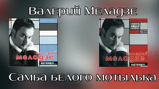 Валерий Меладзе - Самба белого мотылька (Альбом "Настоящее" 2002 года)
