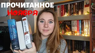 ПРОЧИТАННОЕ В НОЯБРЕ || ПУСТЫЕ ХОЛМЫ РОБИН ХОББ, КЛЭР И ДРУГИЕ