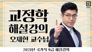 2021년 국가직 9급 해설강의 교정학│공무원 교정학 오제현│모두공