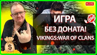 💥 ИГРА БЕЗ ДОНАТА!!!! Vikings War Of Clans Master Viking 💥