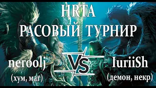 nerooj vs IuriiSh - HRTA - Расовый турнир (1/16, Best of 3)