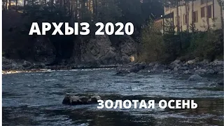 Северный Кавказ .Архыз 2020 Отель Цены.