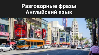 Английский язык. Разговорные фразы на каждый день! #английский