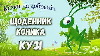 📖Щоденник коника Кузі - Казки українською мовою - Аудіоказки на ніч для дітей