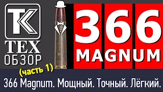 Лучший патрон для охоты? 366 Магнум. Мощный и точный. Часть 1.