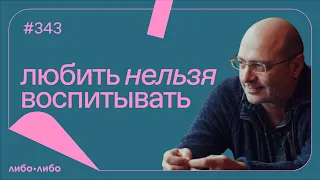 Любить нельзя воспитывать, выпуск #343 30.04.2024