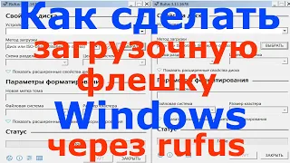 Как сделать загрузочную флешку Windows 7 8 10 через rufus