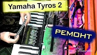 Yamaha Tyros 2. Ремонт