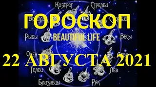 Гороскоп на 22 августа 2021 года Гороскоп на сегодня Гороскоп на завтра Ежедневный гороскоп все знак