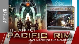 ART-обзор #022 - Pacific Rim / Тихоокеанский рубеж [Artbook] (EN)