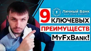 MyFxBank - Профессиональный Высокодоходный Форекс Советник! Слить Депозит НЕ РЕАЛЬНО!