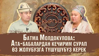 Батма Молдокулова: Кыргыздар ата-бабалардан кечирим сурап, өз жолубузга түшүшүбүз керек