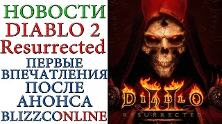 Diablo II: Resurrected - Новости и первые впечатления  после анонса
