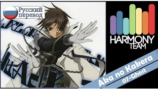 [07-Ghost RUS cover]  – Len – Aka no Kakera (TV-size) [Harmony Team]