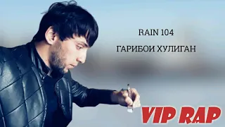 RAIN 104 / Гарибои хулиган / VIP RAP / 2020 / NEW RAP