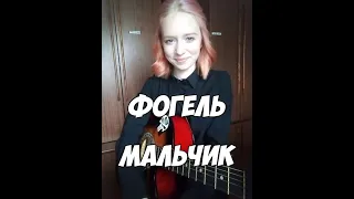 ФОГЕЛЬ - Мальчик (guitar cover)