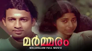 Marmaram Malayalam Full Movie | Nedumudi Venu | Bharath Gopi | Jalaja  | Bharathan Super Hit Movie