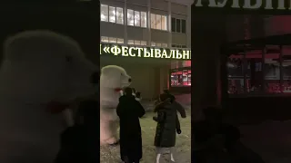 Белый Мишка Гомель Упал во время поздравления! 😂😂😂 80293261105 #поздравление #мишка #гомель