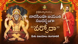 నారసింహ జయంతి సంధర్భంగా "వర్చోద" | HH Chinna Jeeyar Swamiji | మీకు విజయాలు కలగడానికి | Jet World