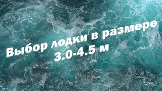 Выбор лодки в размере 3.0-4.5 м