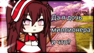 ОЗВУЧКА СЕРИАЛА "Да, я дочь миллионера, и что?" ВСЕ СЕРИИ // Gacha Life