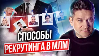 Способы рекрутинга в МЛМ. Как найти лучший и быстрый способ рекрутинга в МЛМ-бизнес?