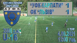 “УФК-Карпати” Львів - ФК “Львів” 1:1 (0:0) Гра. Еліт-ліга 2021-22 рр. U-16 (2006 р.н.). 4.09.2021