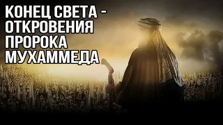 Знамения Конца Света - откровения Пророка Мухаммеда