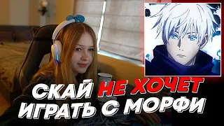 СКАЙ НЕ ХОЧЕТ ИГРАТЬ С МОРФИ | freakanutiy