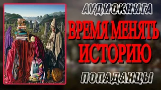 Аудиокнига ПОПАДАНЦЫ В ПРОШЛОЕ: ВРЕМЯ МЕНЯТЬ ИСТОРИЮ