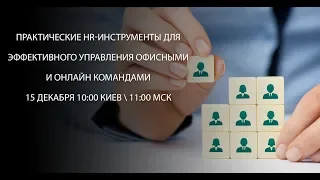 15.12.2018 Практические HR-инструменты для эффективного упр-я офисными и онлайн командами