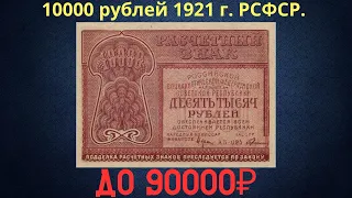 Реальная цена и обзор банкноты 10000 рублей 1921 года. РСФСР.