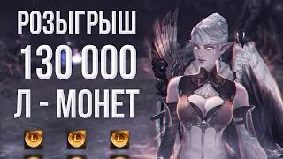 РОЗЫГРЫШ 130 000 л монет! стрим с основы | lineage 2 essence 2023