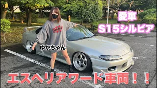 〈 愛車紹介vol.1 〉エスヘリアワード車両‼️ゆかちゃんの愛車S15シルビアの全貌 |てのひら狂うー #あなたの愛車を見せてミソラシドー