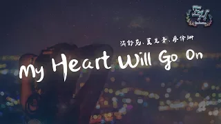 滿舒克、夏呈青、廖偉珊 - My Heart Will Go On『是因為你才讓我Down，因為你才讓我Run！』【動態歌詞Lyrics】