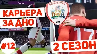 PES 2020 Карьера за дно клуб #12. Второй Сезон карьера за дно пес 2020.RussReeves