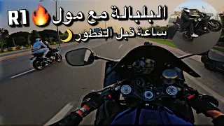 خرجنا بلبلناها شوية أنا وصاحبي 😈🔥ساعة قبل الفطور 🌙