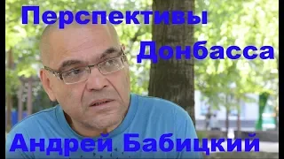 Перспективы Донбасса - Андрей Бабицкий