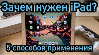 Зачем нужен iPad? 5 реальных способов применения в повседневной жизни