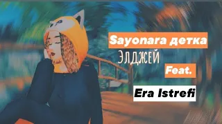 Sayonara детка Элджей feat. Era Istrefi |Avakin life|