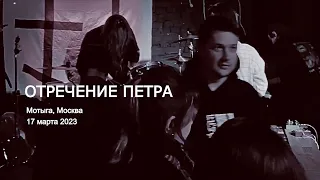 Отречение Петра live @ Мотыга 17.03.2023