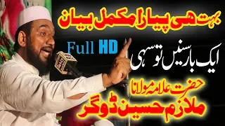 Allama Mulazim Hussain Dogar full Latest Bayan New 2019 (Qadri Media 92 Production)