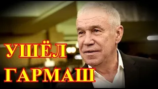 ПОДРОБНОСТИ УХОДА СЕРГЕЯ ГАРМАША....ШАНСОВ ВЫЖИТЬ БЫЛО МАЛО.....