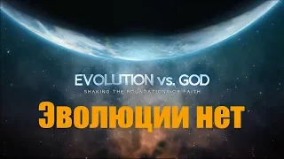 Опровержение теории "Эволюция".Бог vs Эволюция!