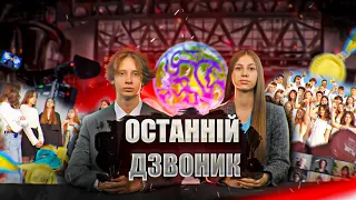 ОСТАННІЙ ДЗВОНИК 2024 | ASKE:TV