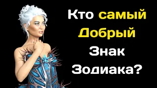 Самый добрый знак зодиака по мнению великой Ванги