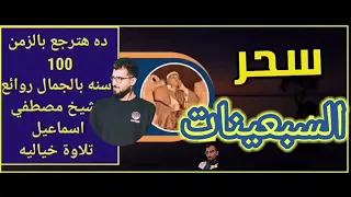 الشيخ مصطفى اسماعيل والله مقطع يستحق تكرار الف مرات #الشيخ_مصطفى_اسماعيل