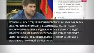 Рамзан Кадыров Прокомментировал арест Заура Дадаева НОВОСТИ СЕГОДНЯ МИРОВЫЕ НОВОСТИ